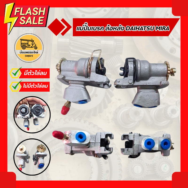 แม่ปั๊มเบรค กระบอกเบรค ไดฮัทสุ มิร่า ล้อหลัง DAIHATSU MIRA กระบอกเบรคหลัง Daihatsu Mira  (ตัว)