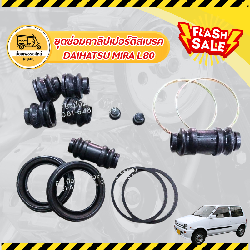 ชุดซ่อมคาลิปเปอร์ดิสเบรค ไดฮัทสุ มิร่า DAIHATSU MIRA ยางดิสเบรค ชุดซ่อมคาลิปเปอร์