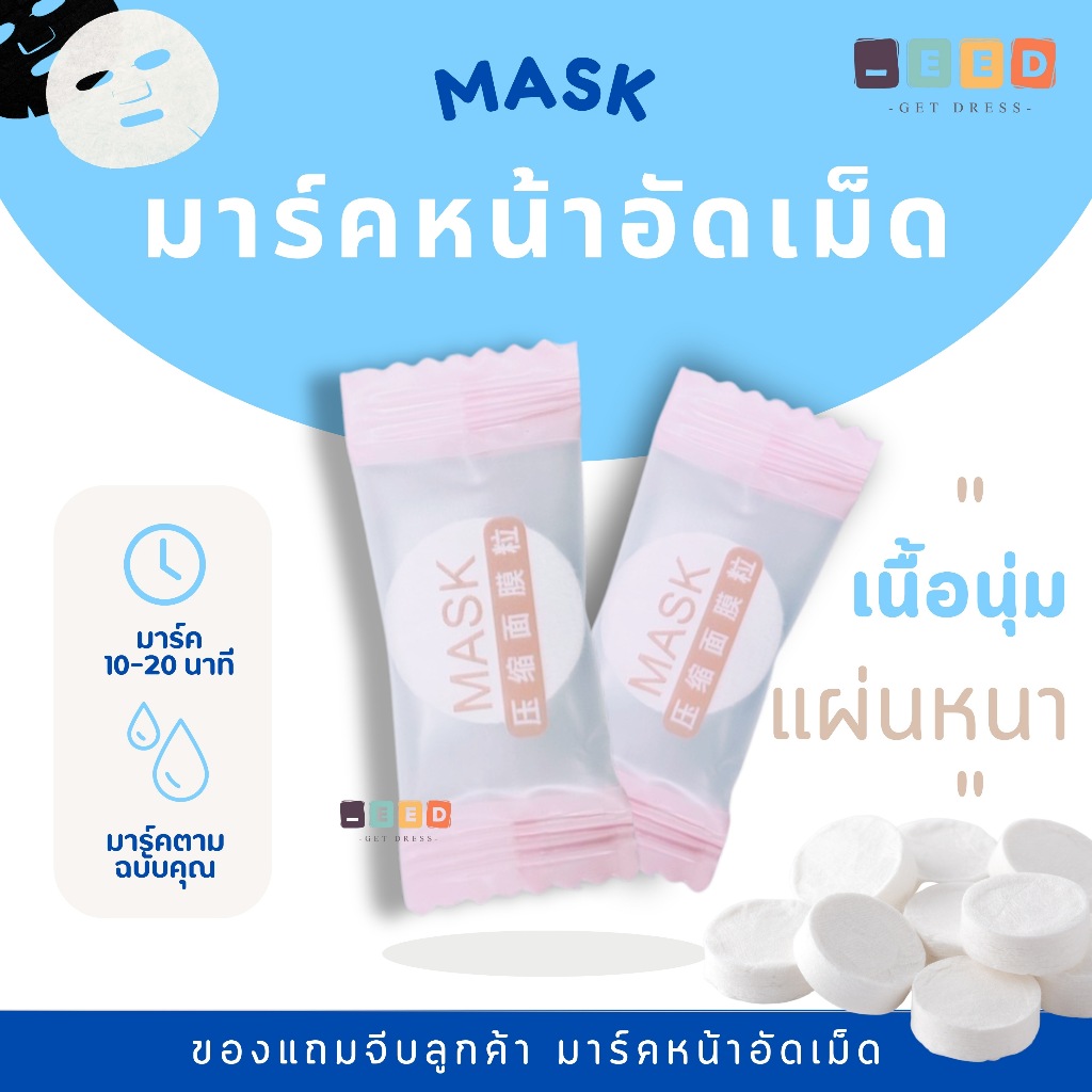 แผ่นมาร์คหน้าอัดเม็ด DIY เม็ดมาร์คหน้า 100 แถม 10  ของแถมจีบลูกค้า ทำจากผ้า Cotton 100%