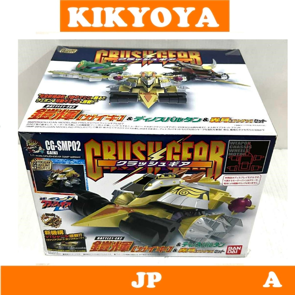 + SMP [SHOKUGAN MODELING PROJECT] Crash Gear BATTLE 1-EX2 Gaiki & Dino Spartan & Gougetsu Set   JP N