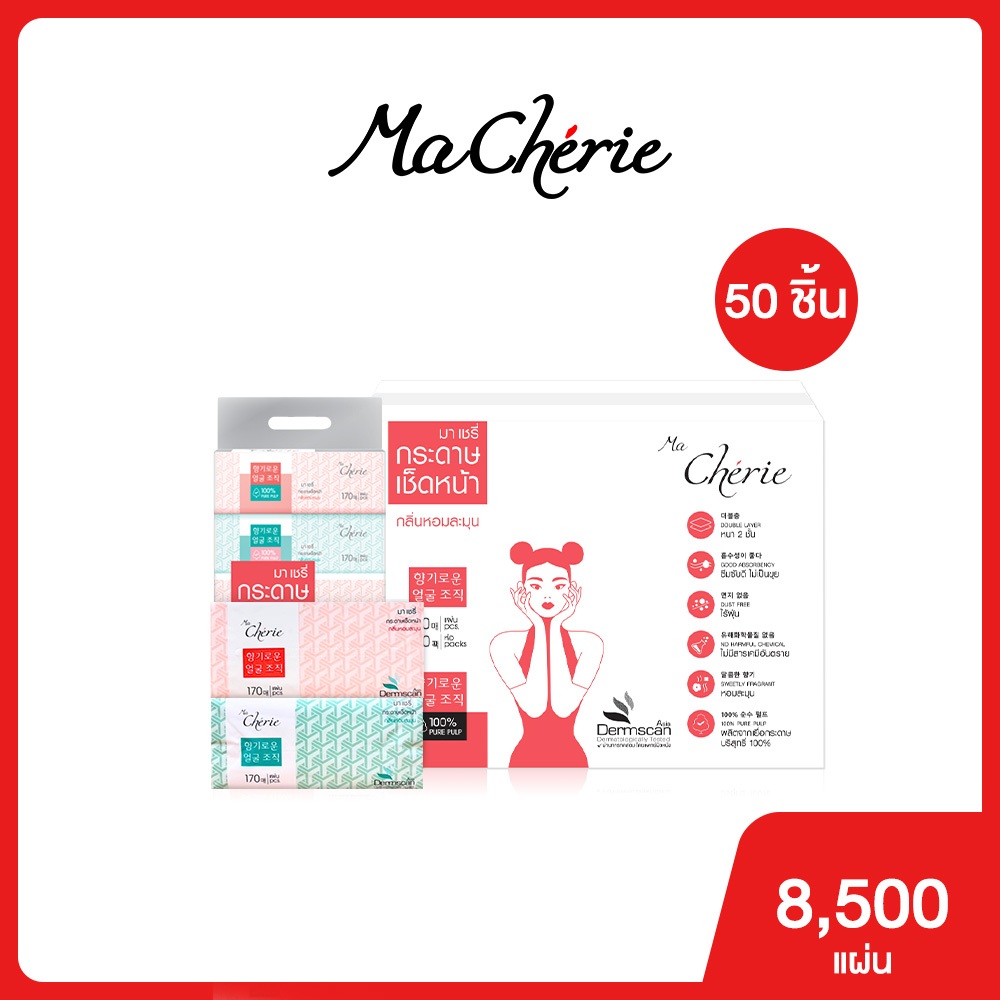 (1 ลัง/50 ห่อ)  Ma Cherie - กระดาษเช็ดหน้ากลิ่นหอม หนานุ่ม 2 ชั้น สูตรหอมละมุน 170 แผ่น