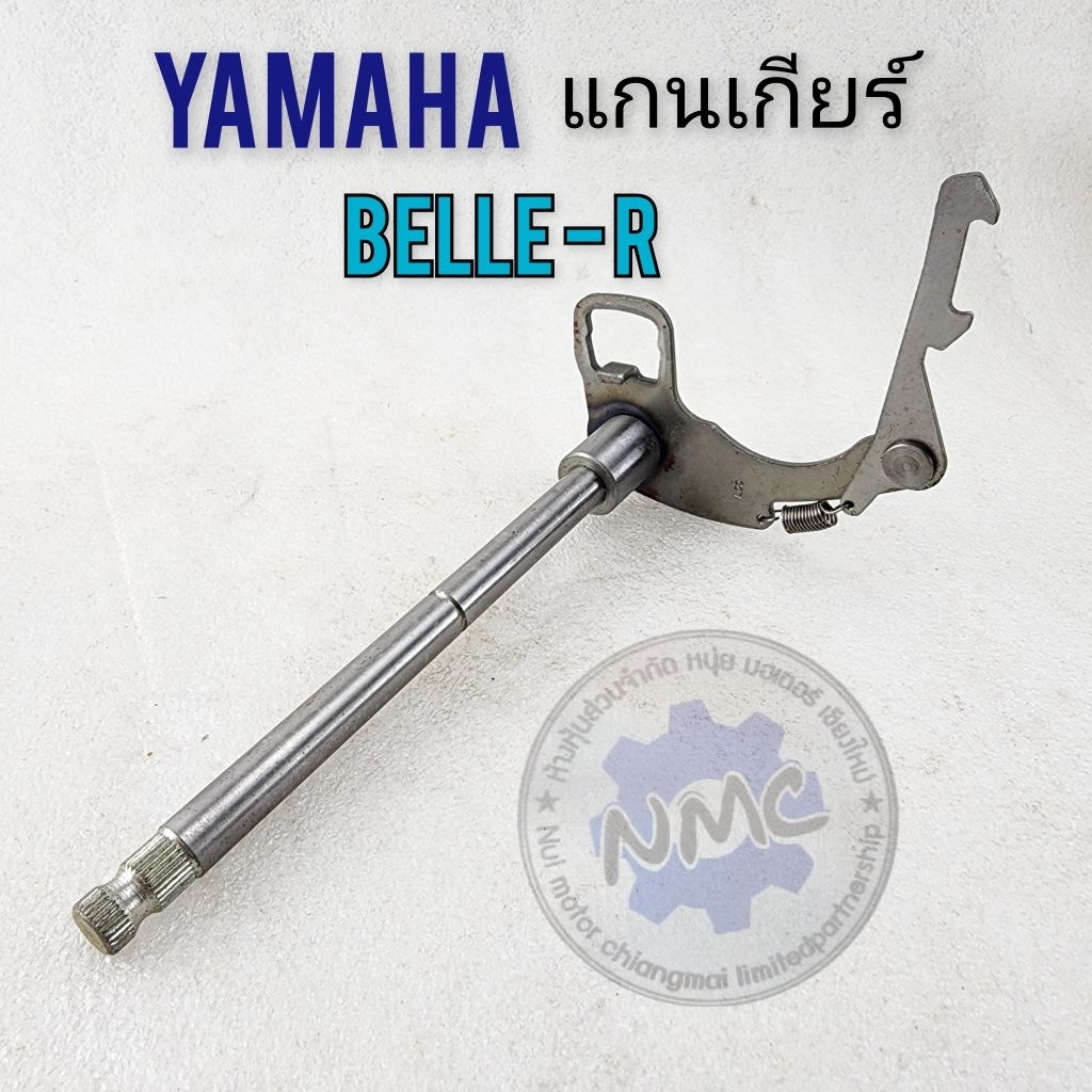 แกนเกียร์  belle-r  แกนคันเกียร์ belle-r  แกนเกียร์ yamaha belle-r  ของใหม่