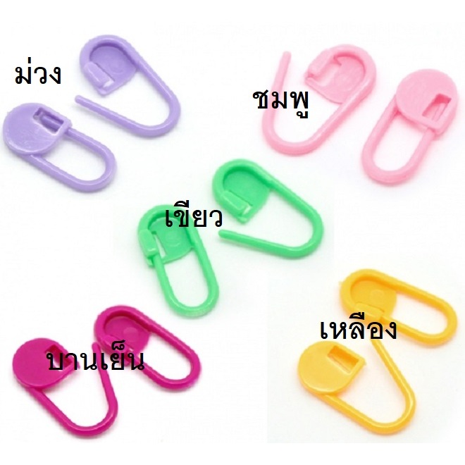 เข็มกลัดพลาสติก Plastic Knitting Stitch Holders Mixed Color 22mm x 11.5mm