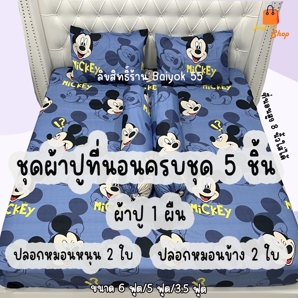 ผ้าปูที่นอนครบชุด 5 ชิ้น ลายมิกกี้เมาส์ 2(ไม่มีผ้านวม) ผ้าcotton100% 85กรัม คุณภาพดีระบายอากาศดี (ขนาด 6ฟุต/5ฟุต/3.5ฟุต)