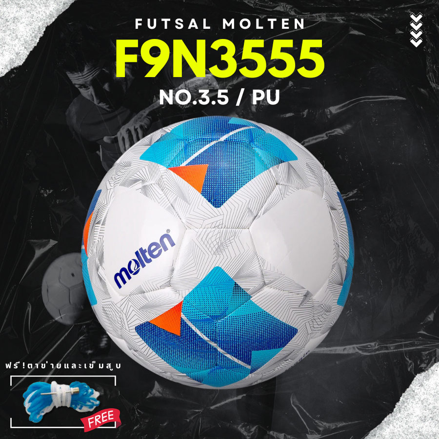(ของแท้ 100%) MOLTEN ลูกฟุตซอล รุ่น F9N3555 (ขนาดมาตรฐาน) แถมฟรีตาข่ายใส่ลูกบอล+เข็มสูบลม