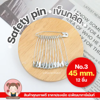 เข็มกลัด Safety Pin สีเงิน ผลิตจากสแตนเลส คุณภาพดี ราคาประหยัด [1 พวง 12 ชิ้น] สีเงิน