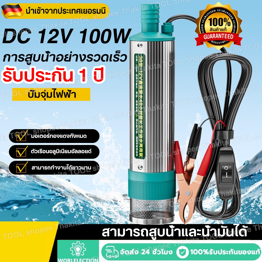 รับประกัน 1 ปี ปั้มน้ํา 12v DC ปั๊มจุ่มไฟฟ้า แบบพกพาสำหรับสูบน้ำมันดีเซลปั๊มถ่ายเทน้ำ ปั้มน้ำมันไฟฟ้า ปั้มน้ำ
