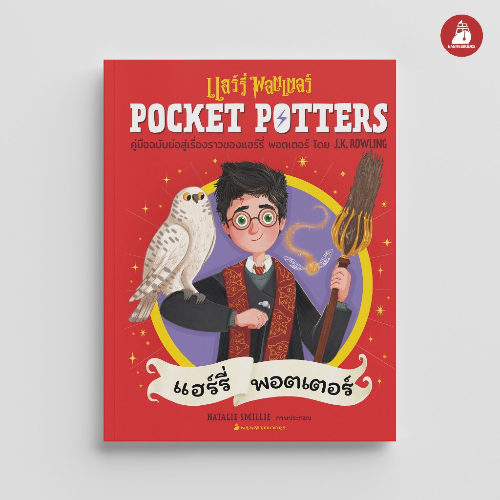 NANMEEBOOKS หนังสือ POCKET POTTERS แฮร์รี่ พอตเตอร์ : Harry Potter