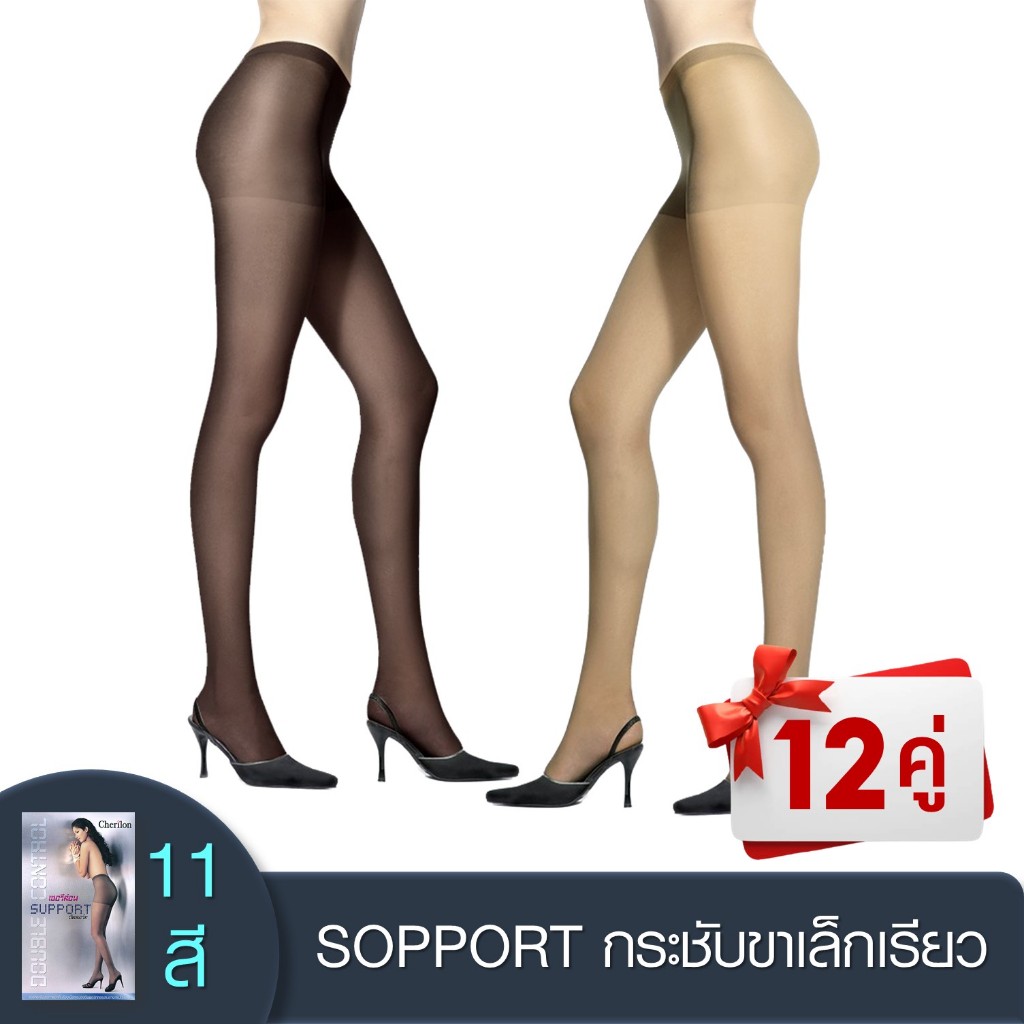 S_[สุดคุ้ม 12 คู่] Cherilon เชอรีล่อน Support ถุงน่องซัพพอร์ท กระชับเรียวขา คลาย