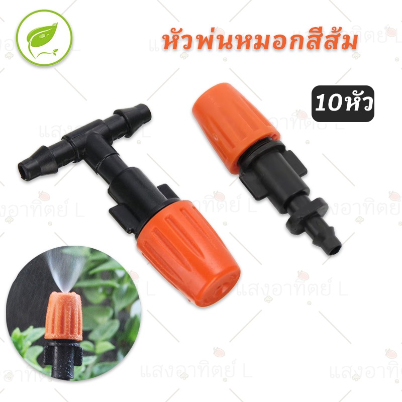 20หัว หัวพ่นหมอกสีส้ม แบบปรับ ละอองน้ำได้ หัวพ่นหมอก หัวพ่นละอองน้ำ พร้อมข้อต่อ3ทางและข้อต่อทางเดียว4/7มม.รดน้ำต้นไม้