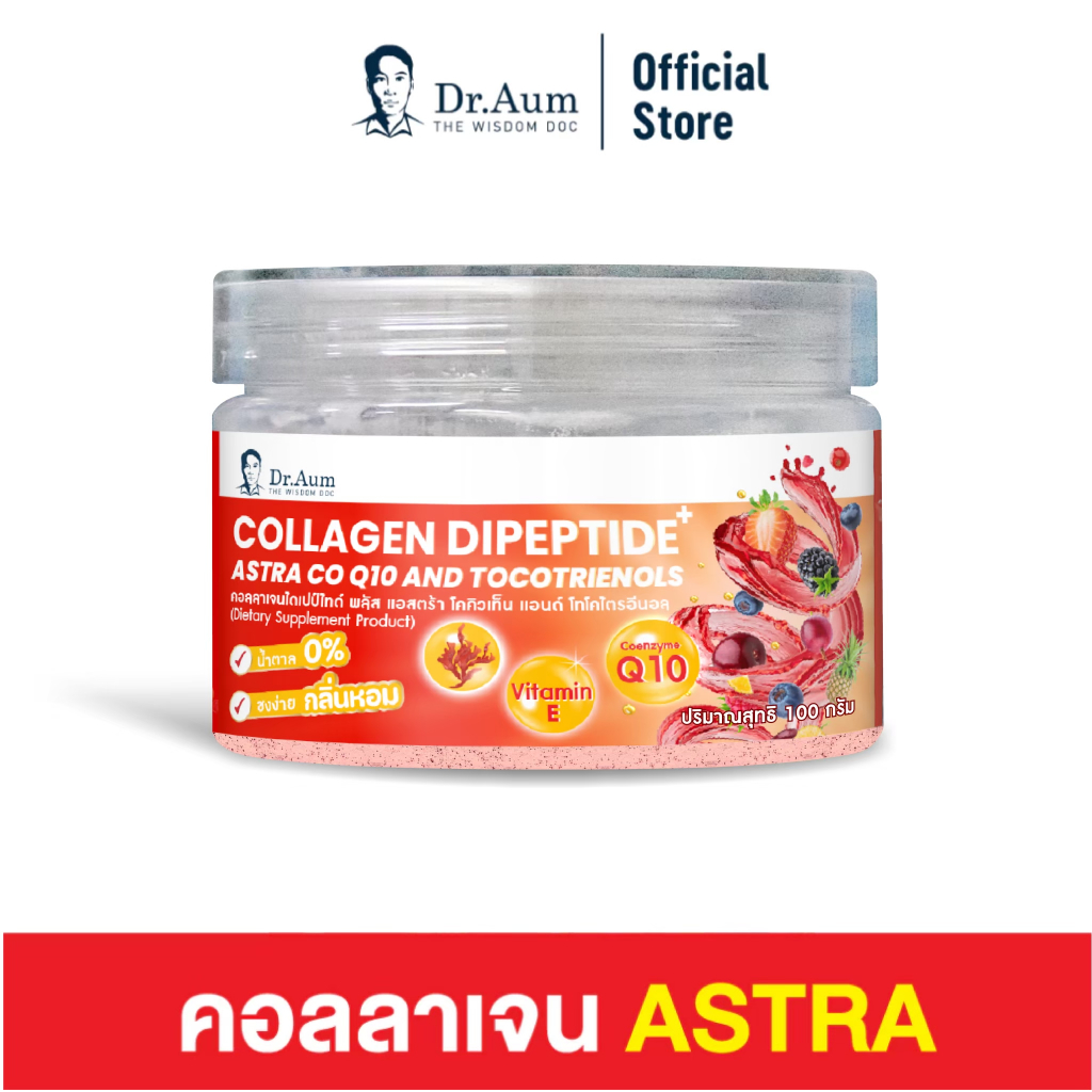 [Dr.Aum] คอลลาเจน ไดเปปไทด์ + แอสต้าเรียล ขนาด 100 กรัม Collagen Dipeptide plus AstraReal 100g