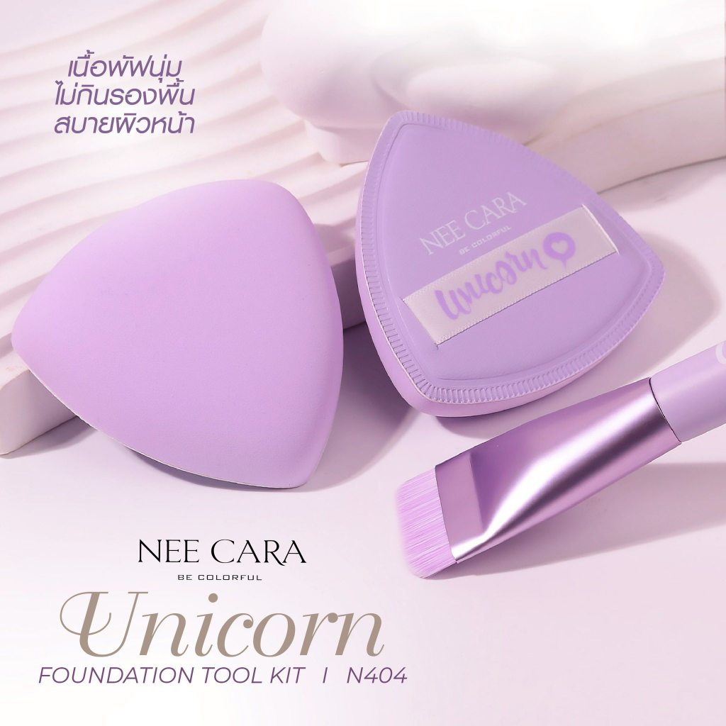 (N404) นีคาร่า เซตพัฟ+แปรงเกลี่ยรองพื้น NEE CARA Unicorn Foundation Tool Kit - รูปที่ 5