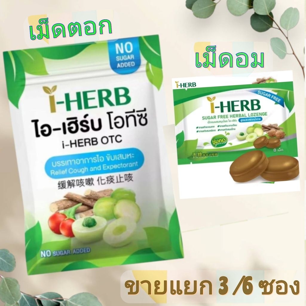 I-Herb อมไอเฮิร์บ ซองมี18 เม็ด และแบบ 8 เม็ด  แพ็ค 3 / 6 กล่อง (ค่าส่งถูก) ชุ่มคอ ไอเฮิร์บ OTC สูตร suger free