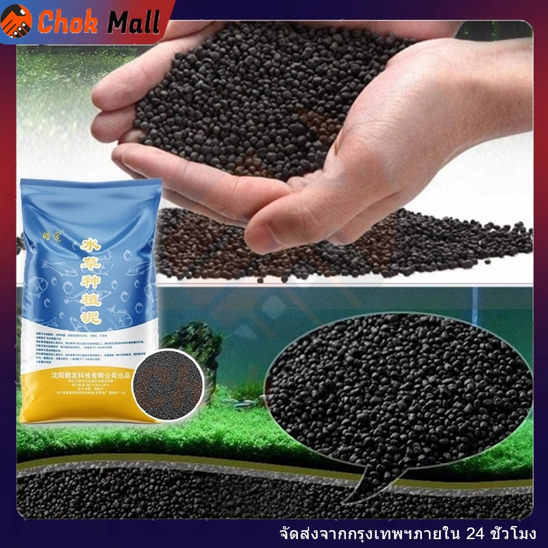 ดินปลูกไม้น้ำ ดินตู้ปลา ดินปลูกหญ้าน้ำ 2.5KG ไม่ขุ่น ปลอดภัยต่อสัตว์น้ำ