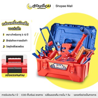 doudou กล่องเครื่องมือเด็ก ของเล่นเด็ก ชุดซ่อมแซม 39-55pcs  …