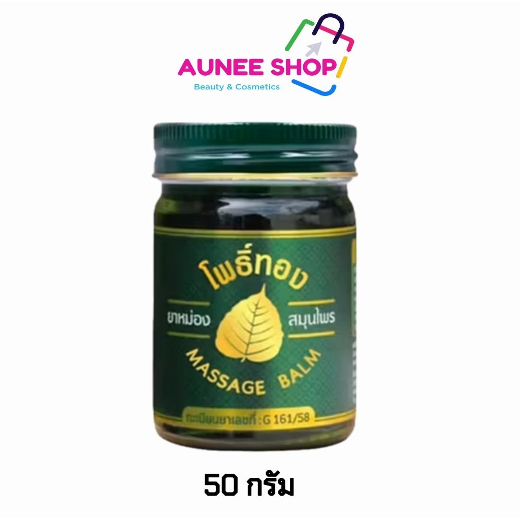 ส่งฟรี/มีไลฟ์ ลด50% (ขวด)ยาหม่องโพธิ์ทอง ยาหม่องเขียว โพธิ์ทอง น้ำมันเขียว โนโวไลฟ์ 50 กรัม ( 1 ขวด)  ของแท้