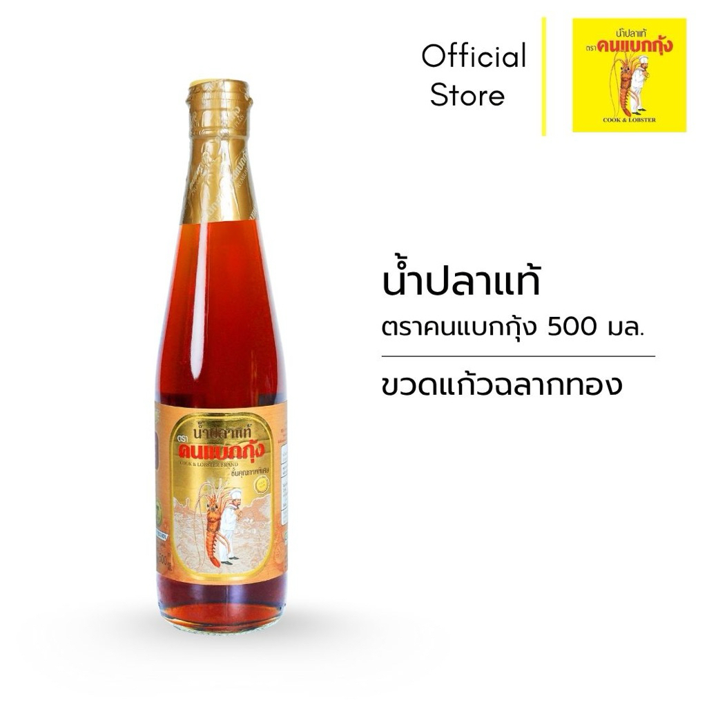 [1 ขวด] น้ำปลาแท้ตราคนแบกกุ้ง 500 มล. ขวดแก้วฉลากทอง