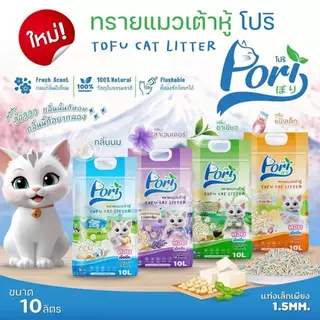 Pori Pori โฉมใหม่ "ทรายแมวเต้าหู้ โปริ กลิ่นหอม ขนาด 10 ลิตร