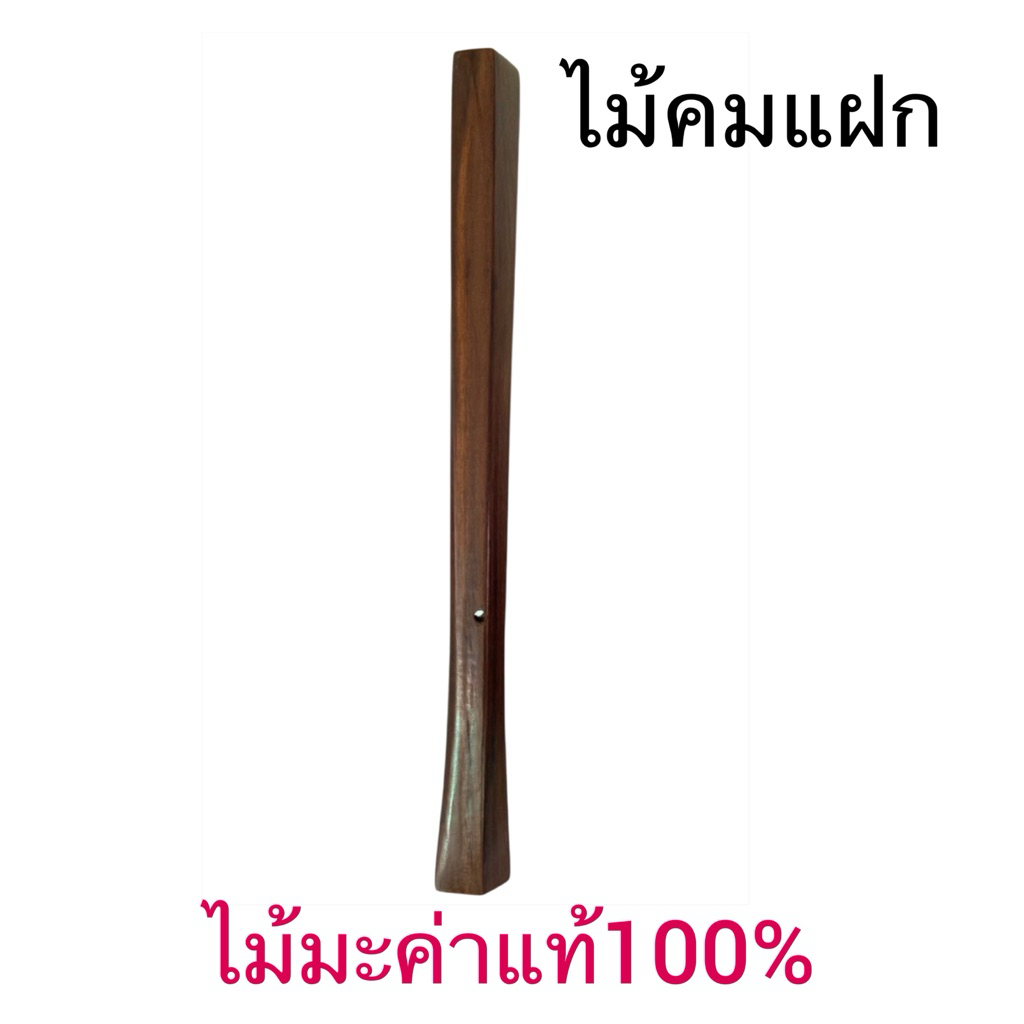 คมแฝก ไม้คมแฝก จากไม้มะค่า ( ความยาว 60 ซม.)