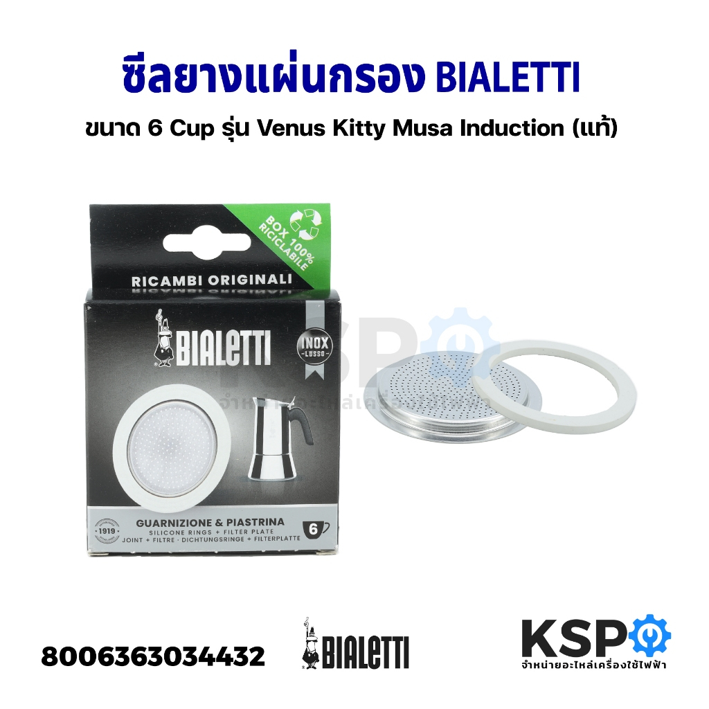 ซีลยาง แผ่นกรอง Moka Pot ขนาด ขนาด 6 Cup รุ่น Venus Kitty Musa Induction (แท้) อะไหล่เครื่องชงกาแฟ
