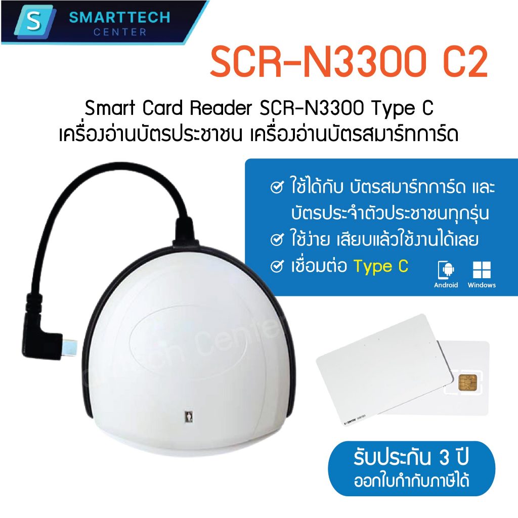 (พร้อมส่ง) Smart Card Reader SCR-N3300 C2 เชือมต่อ Type C เครื่องอ่านบัตรประชาชน บัตรสมาร์ทการ์ด ใช้ได้ทุกรุ่น