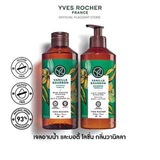 [แพ็คคู่] อีฟ โรเช Yves Rocher Bourbon Vanilla Escape Body Lotion 390 มล. & Shower Gel 400 มล.