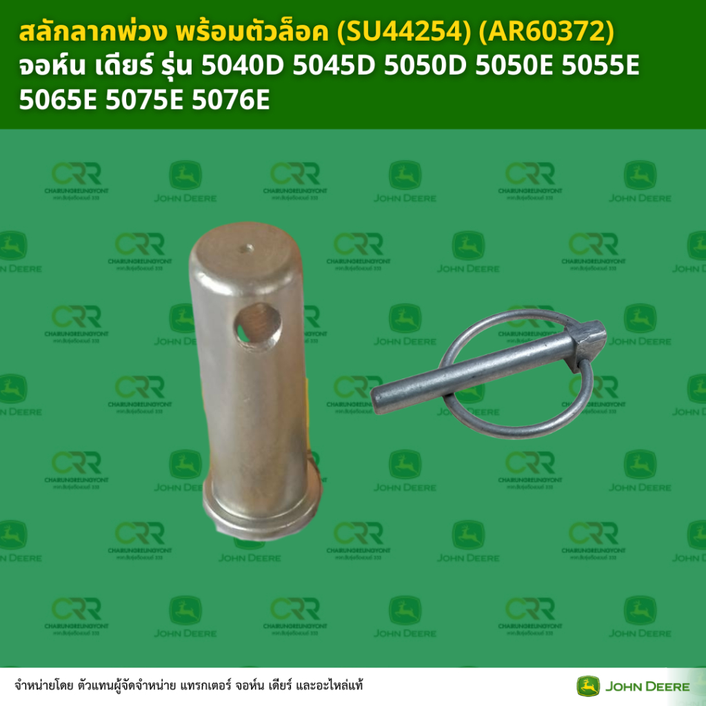 สลักลากพ่วง (SU44254) จอห์น เดียร์ รุ่น 5040D 5045D 5050D 5050E 5055E 5065E 5075E 5076E