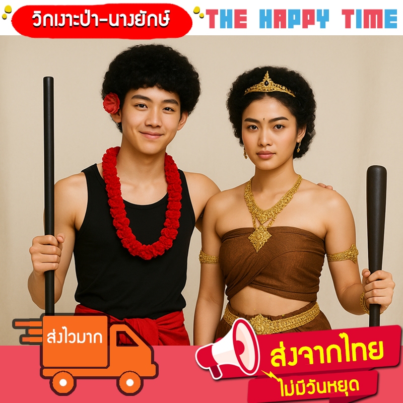 [ส่งด่วน] วิกเงาะป่า ผีเสื้อสมุทร วิกผมนางยักษ์ เด็กโต-ผู้ใหญ่ ออกใบกำกับภาษีได้