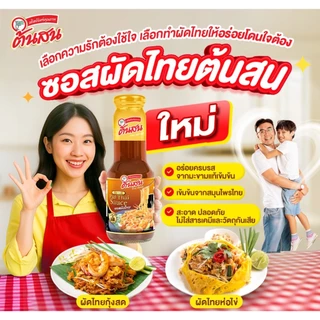 [สินค้าใหม่] ซอสผัดไทย ต้นสน ขนาด 370 กรัม PINE BRAND PADTHAI SAUCE