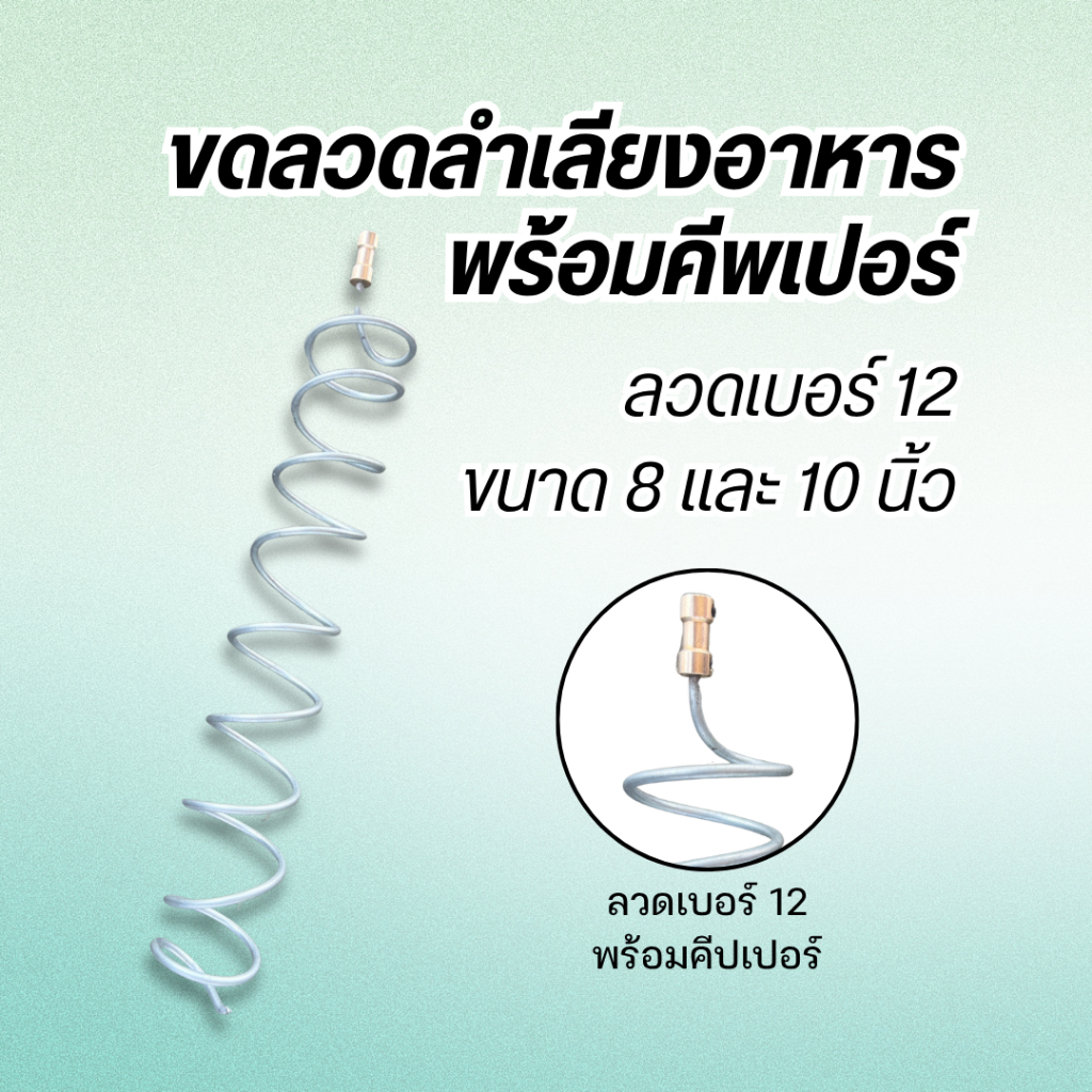 ขดลวด ลำเลียงอาหาร ลวดเบอร์12 ยาว 10 นิ้วและ 8 นิ้ว พร้อมคีปเปอร์ พร้อมใช้งาน ชิ้นส่วนสำหรับประกอบชุดลำเลียงอาหารสัตว์