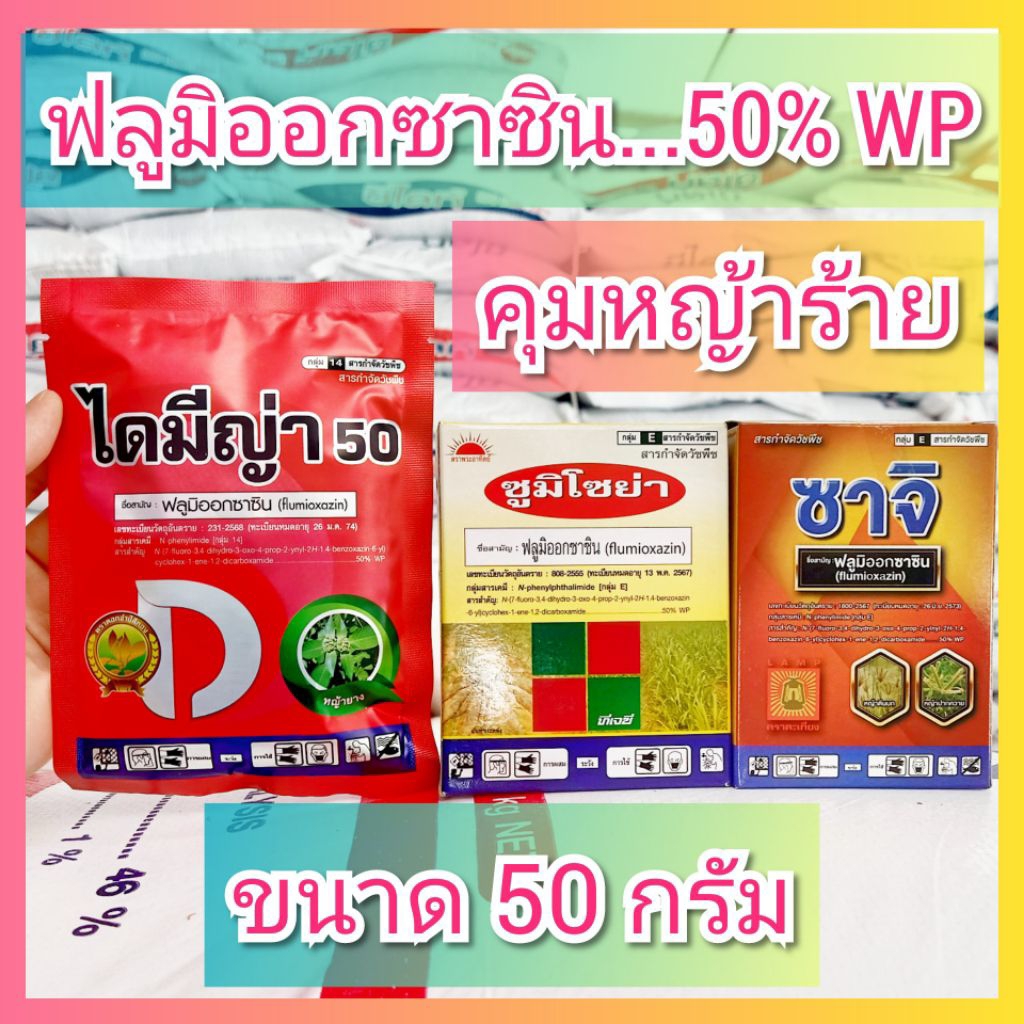 ฟลูมิออกซาซิน ขนาด 50 กรัม Flumioxazin คุมหญ้า ซูมิโซย่า ซาจิ ไดมีญ่า ยาคุมหญ้า