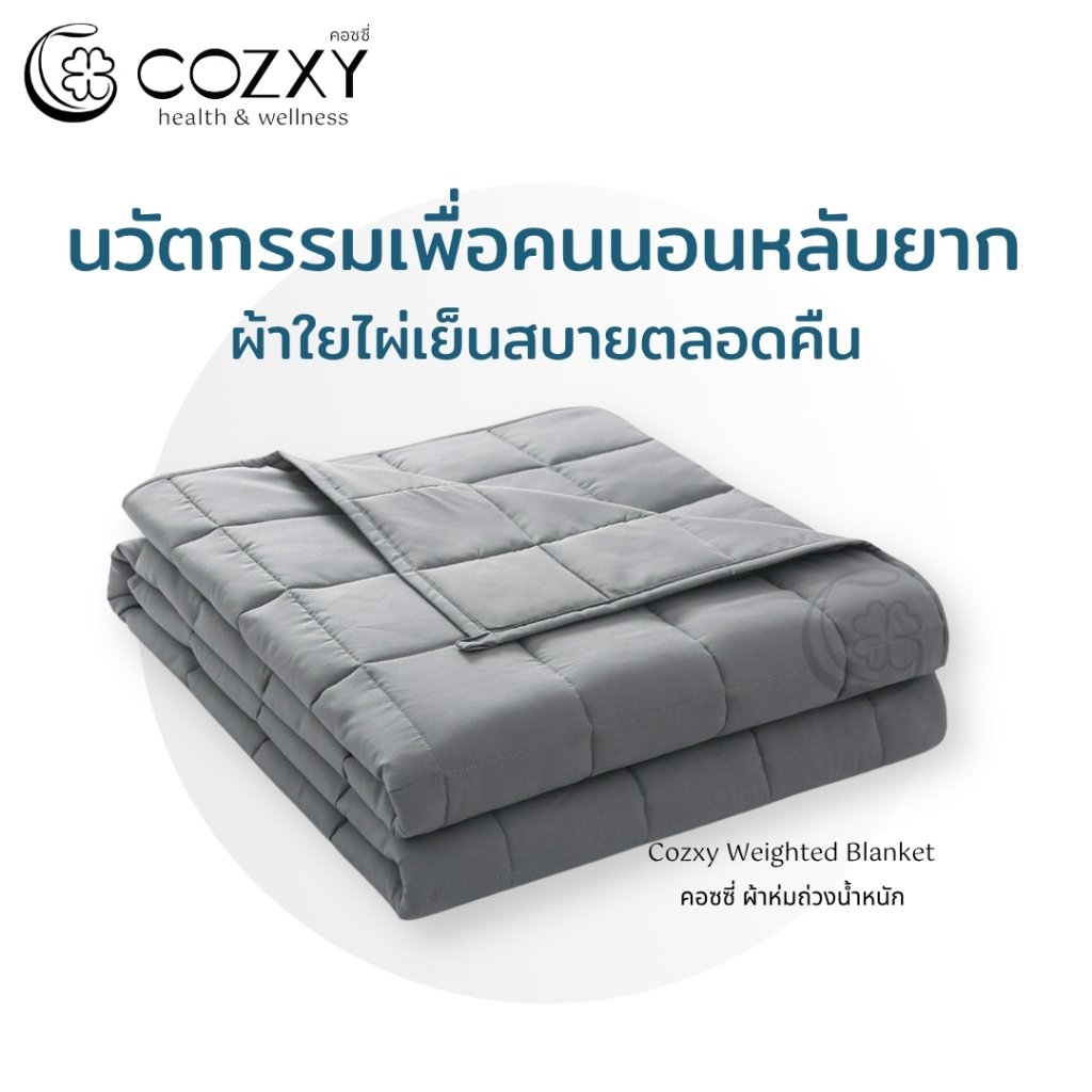 ผ้าห่มถ่วงน้ำหนัก Weighted Blanket (5.4 KG) Compact ผ้าใยไผ่Bamboo เย็นสบาย ช่วยการนอนหลับลึกและเร็ว
