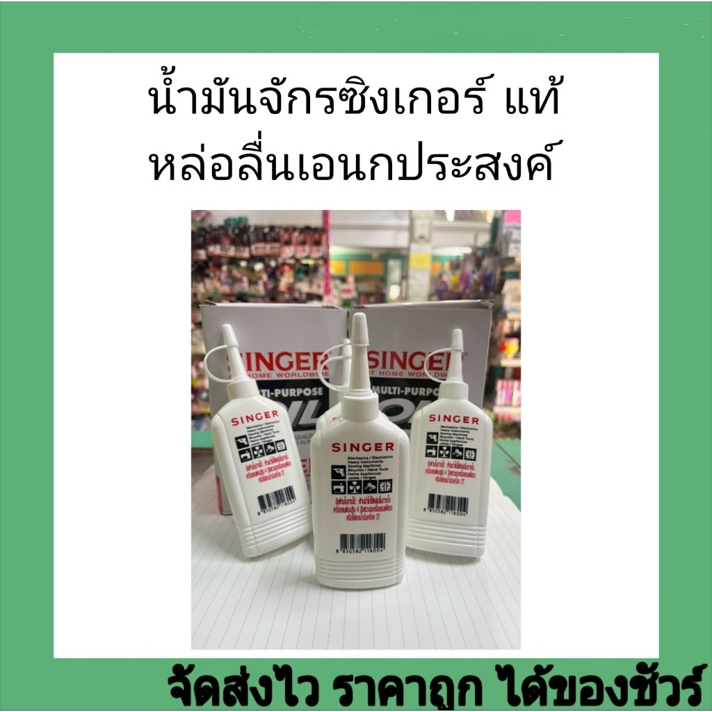 ซิงเกอร์น้ำมันจักร 80ซีซี ใช้หล่อลื่นเอนกประสงค์