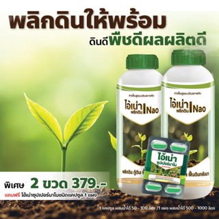 ไอ้เน่า 2แถม1 (ไอ้เน่า1ลิตร2ขวด แถมไอ้เน่าแคปซูล1) แก้ดินแน่…