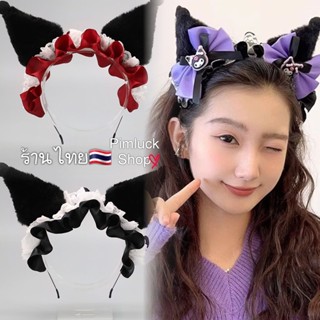 พร้อมส่งจากไทย! ที่คาดผมคุโรมิสไตล์โลลิต้าสุดคิ้วท์ Kuromi S…