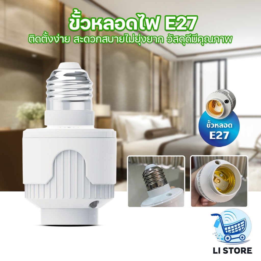 ขั้วเซ็นเซอร์ E27 ยี่ห้อ HLX ขั้วหลอดไฟ ขั้วสายไฟ ตรวจจับความเคลื่อนไหว 15W 40W รุ่น HL-110/HL-111R