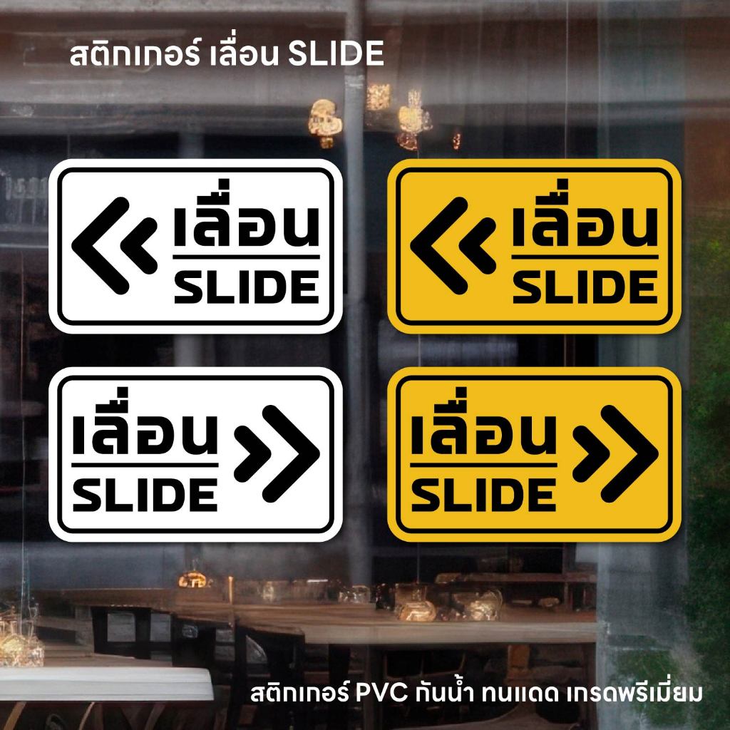 (N281) (ได้ 2 ชิ้น) เลื่อน SLIDE สติกเกอร์เลื่อน ป้ายเลื่อน ป้ายสติกเกอร์ PVC กันน้ำ ลอกออกไม่ทิ้งคราบกาว