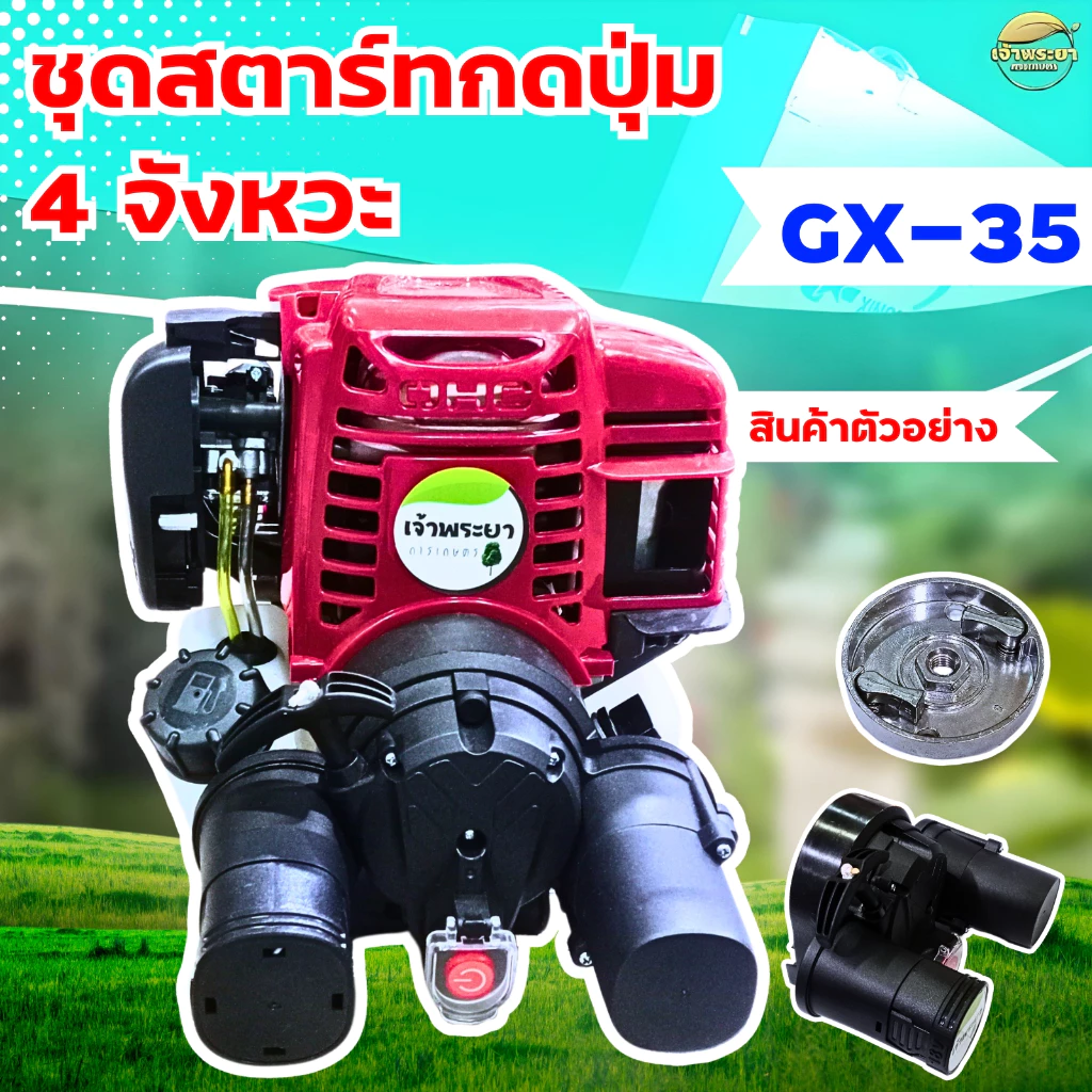 กดปุ่มสตาทGX35 แบตเตอรี่แยก ใช้งาน ทนทานขึ้นกว่ารุ่นแรก ใส่เครื่องตัดหญ้า เครื่องพ่นยา เครื่องสูบน้ำ ได้ทุกรุ่น