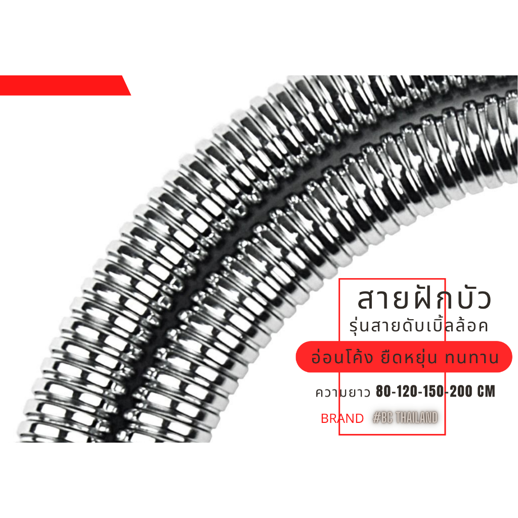 สายฝักบัว ดับเบิ้ลล๊อก ยาว 120 ซ., 150 ซม. , 200 ซม.