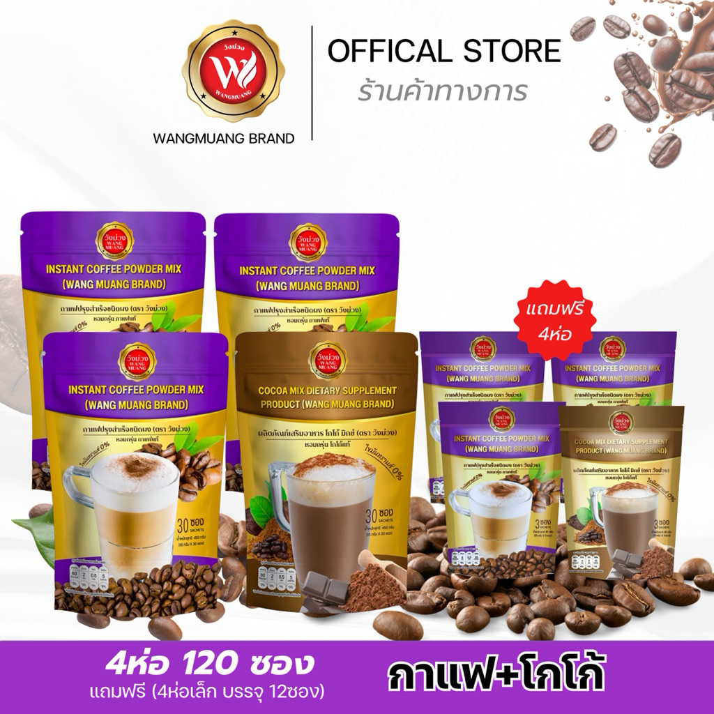 Wangmuang coffee วังม่วง 4ห่อสุดคุ้ม แถมฟรี 4ห่อเล็ก ของแท้ส่งตรงจากบริษัท