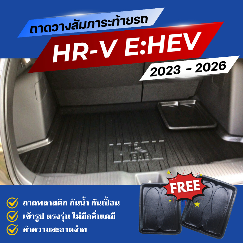 ถาดท้ายรถยนต์ Honda HR-V (e:HEV) ปี 2022-2026 ถาดวางสัมภาระ ตรงรุ่น