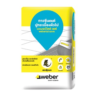 WEBER กาวซีเมนต์ เวเบอร์ ไทล์ เซฟ 20 กก. จัดส่งโดย HomePro