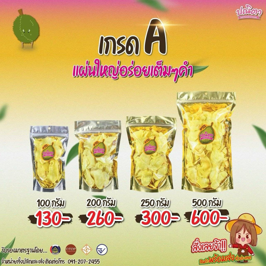 ทุเรียนหมอนทอดอบกรอบแผ่นใหญ่