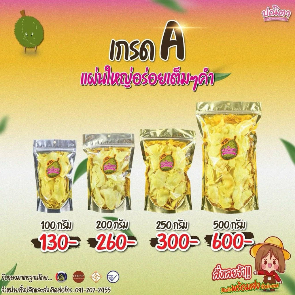 ทุเรียนหมอนทอดอบกรอบแผ่นใหญ่