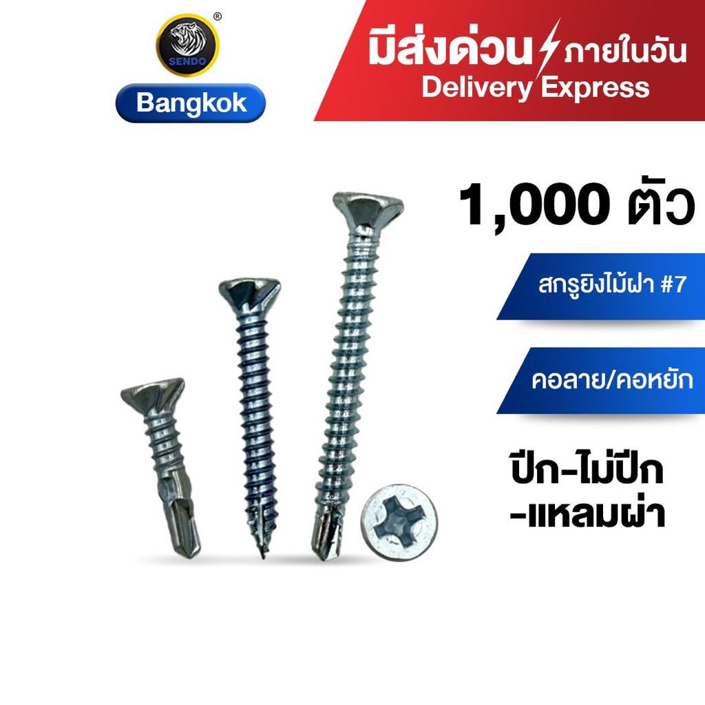(มีส่งด่วน) 1000ตัว SENDO สกรูไม้ฝา ปลายสว่าน  ปลายแหลม(มีปีก / ไม่มีปีก/ แหลมผ่าร่อง)สกรู สกรูปลายสว่าน สกรูคอลาย