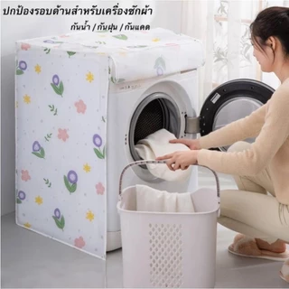 ผ้าคลุมเครื่องซักผ้า ฝาหน้า/ฝาบน 5-12 กก. ถุงคลุมเครื่องซักผ้า กันน้ำ กันฝุ่น กันแดด มีซิปเปิดปิดง่ายกันแดดสามารถเลือกได
