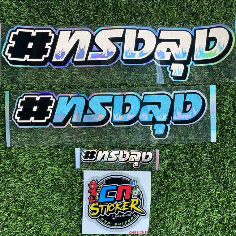 สติ๊กเกอร์ ทรงลุง มีให้เลือกหลายสี | สติ๊กเกอร์ติดรถยนต์ สติ๊กเกอร์เรืองแสง แต่งลายรถ คำคมรถซิ่ง เกรดพรีเมี่ยม