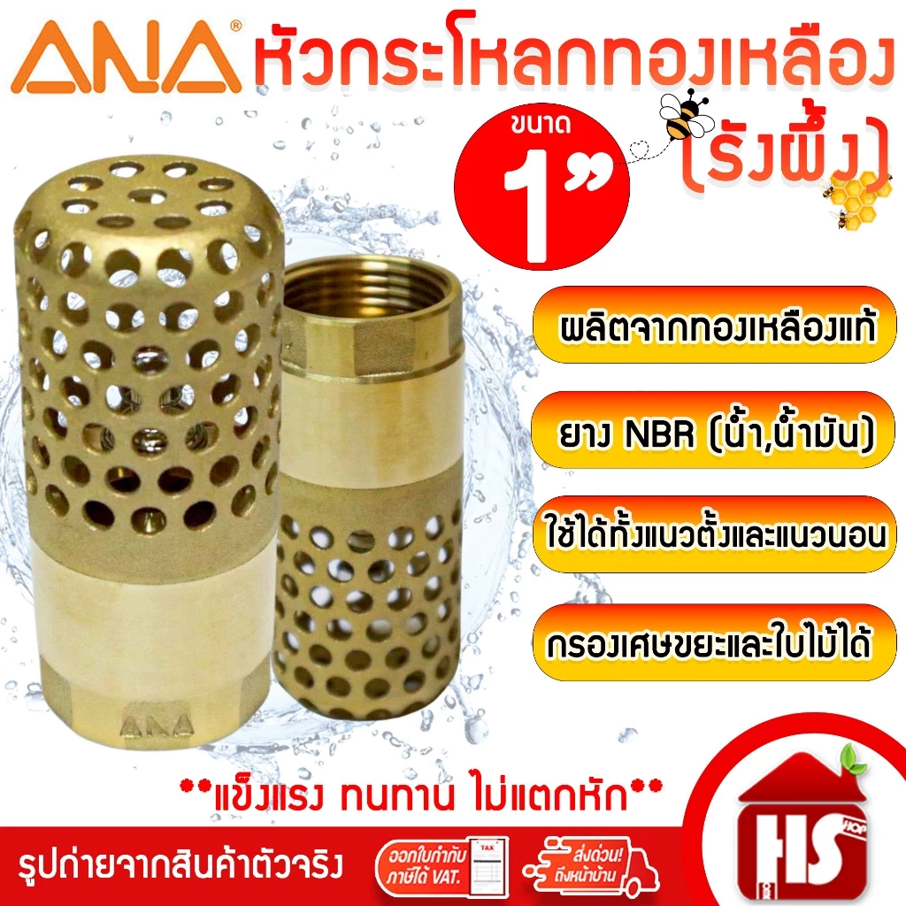ฟุตวาล์วทองเหลือง ANA ขนาด 1 นิ้ว แบบรังผึ้ง ฟุตวาล์ว หัวกระโหลกดูดน้ำทองเหลือง