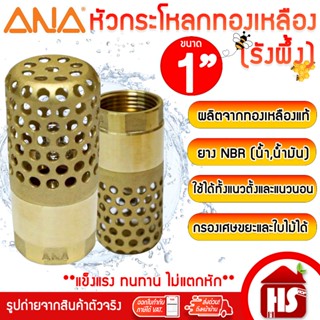 ฟุตวาล์วทองเหลือง ANA ขนาด 1 นิ้ว แบบรังผึ้ง ฟุตวาล์ว หัวกระ…