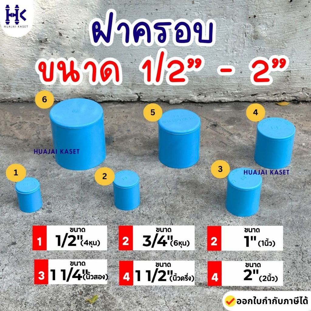 ฝาครอบ ฝาอุด พีวีซี PVC ขนาด 1/2", 3/4",1",1.1/4",1.1/2",2" งานหนา 13.5 สีฟ้า